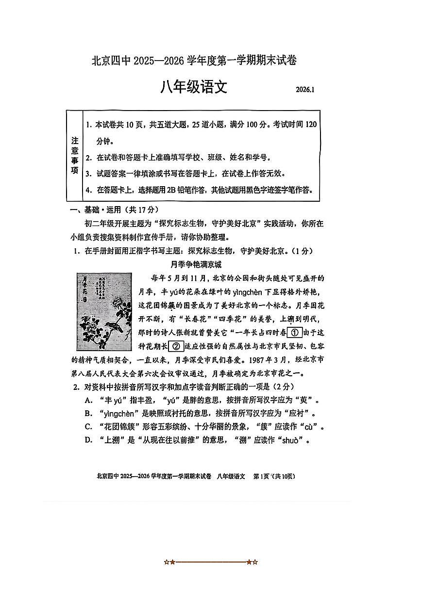 北京市第四中学2025～2026学年八年级上期末语文试卷(无答案)第1页