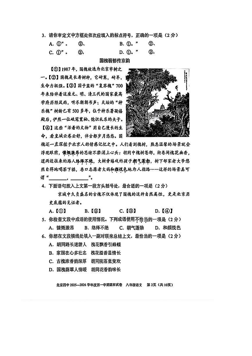 北京市第四中学2025～2026学年八年级上期末语文试卷(无答案)第2页