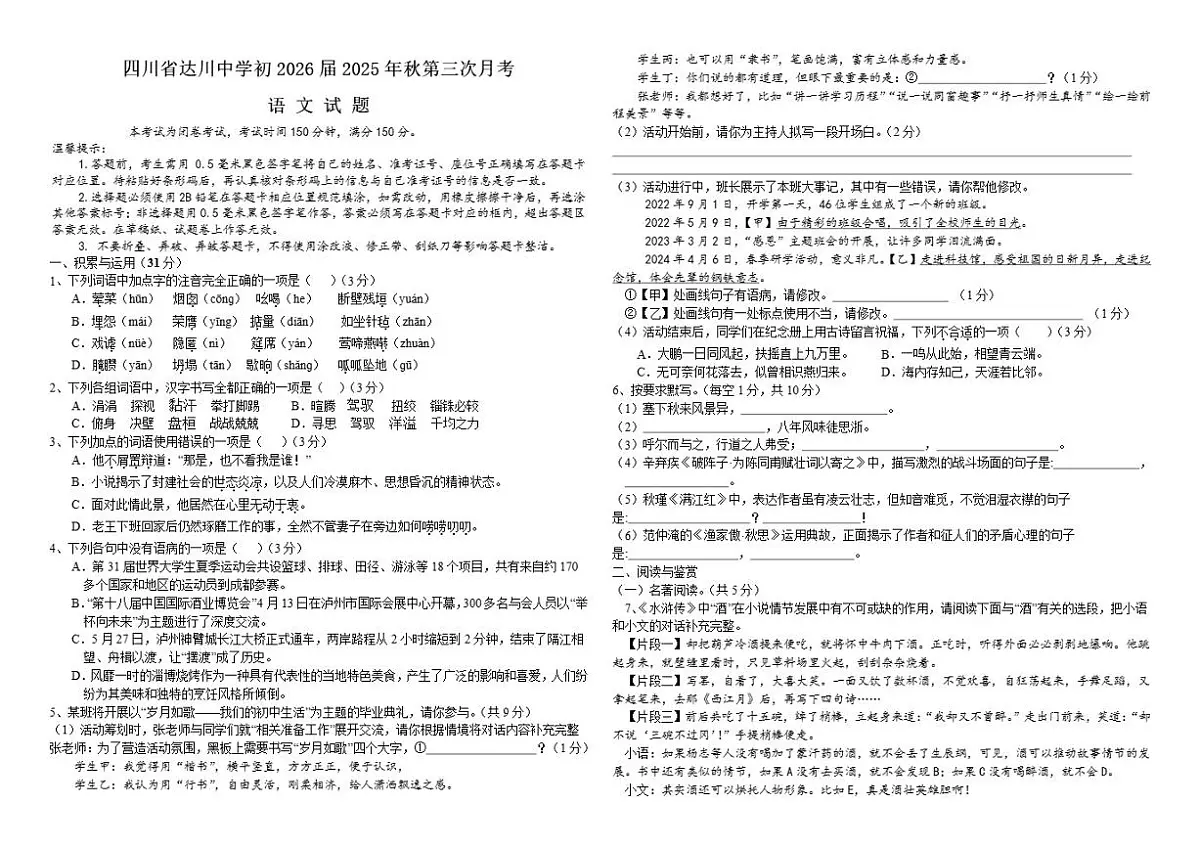 2025-2026学年四川省达川中学九年级上学期第三次月考语文试题（有解析）第1页