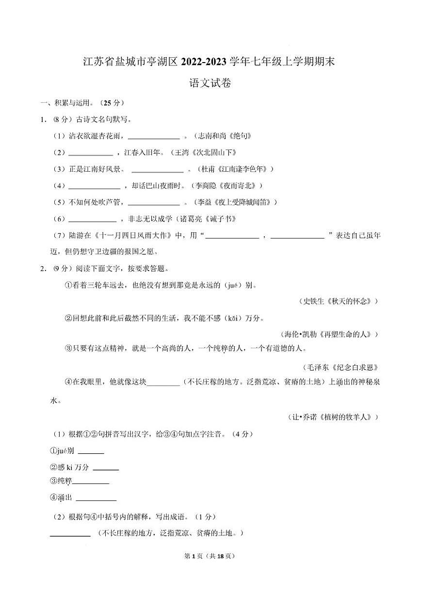 江苏省盐城市亭湖区2022-2023学年七年级上学期期末语文试卷（有解析）第1页