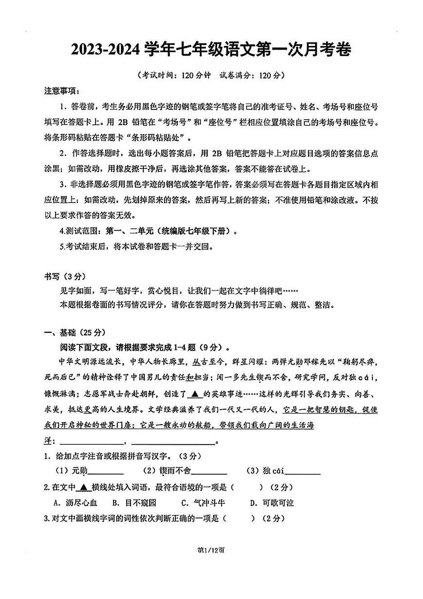 广东省茂名市信宜市2023-2024学年七年级上学期第一次月考语文试卷（有答案）第1页
