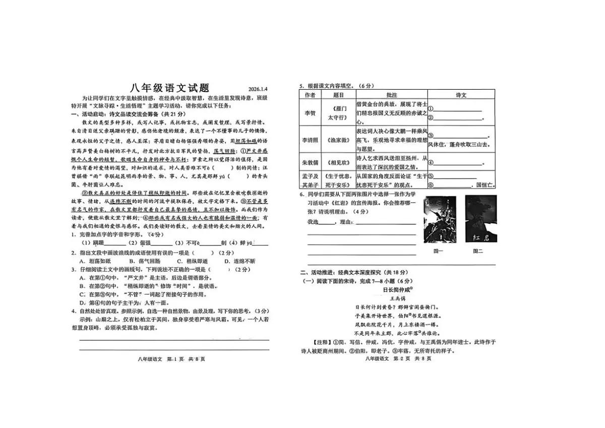 2025-2026学年山东省菏泽经济技术开发区八年级上学期1月月考语文试题（有答案）第1页