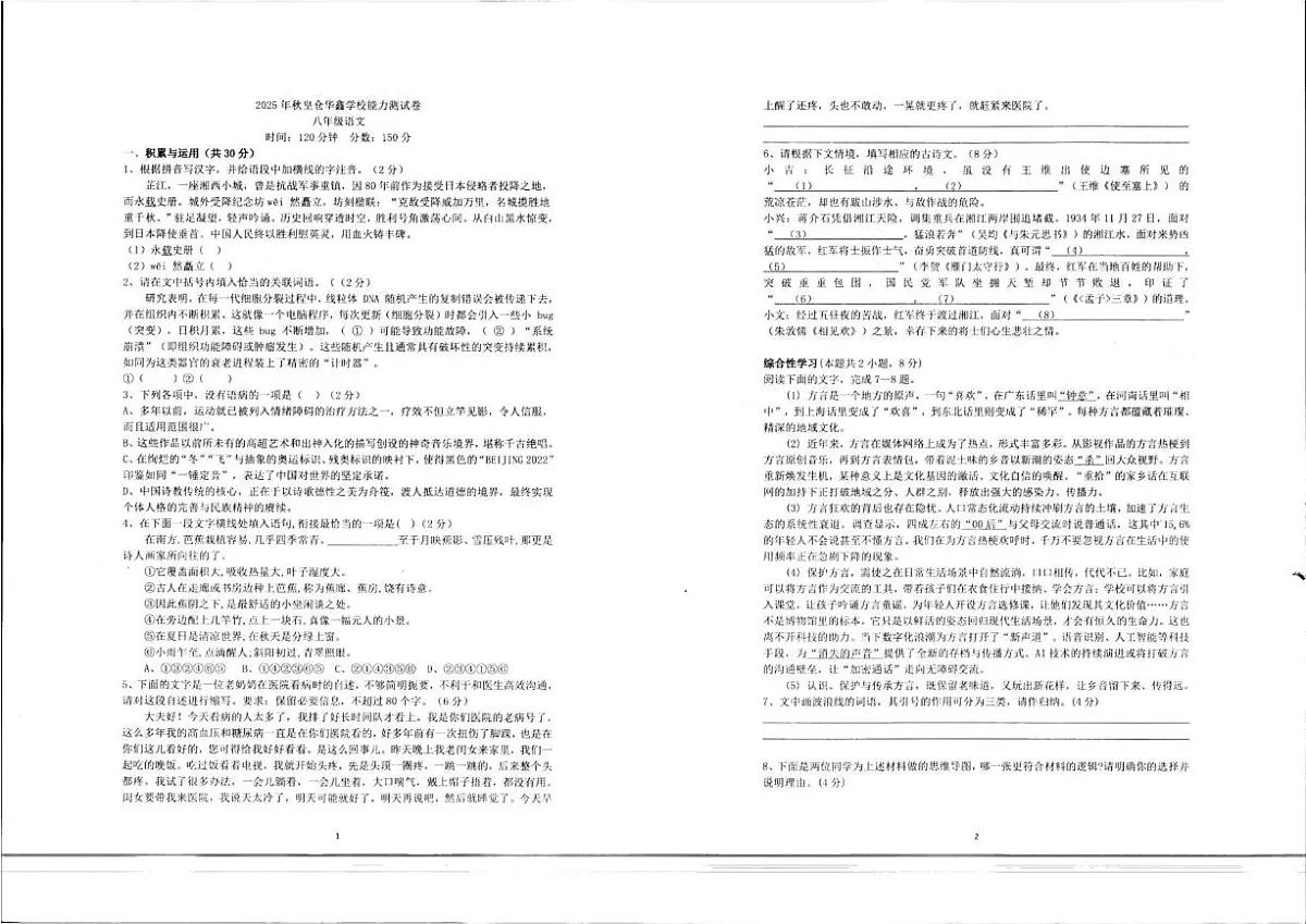 2025-2026学年湖南省湘西土家族苗族自治州龙山县皇仓华鑫学校八年级上学期12月能力测试语文试题（有解析）第1页