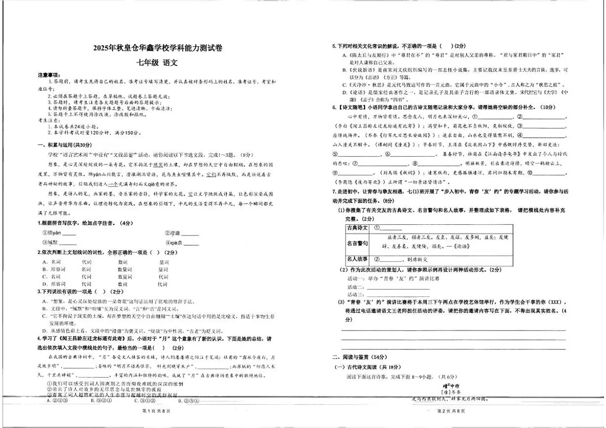 2025-2026学年湖南省龙山县皇仓华鑫学校七年级上学期12月能力测试语文试题（有答案）第1页