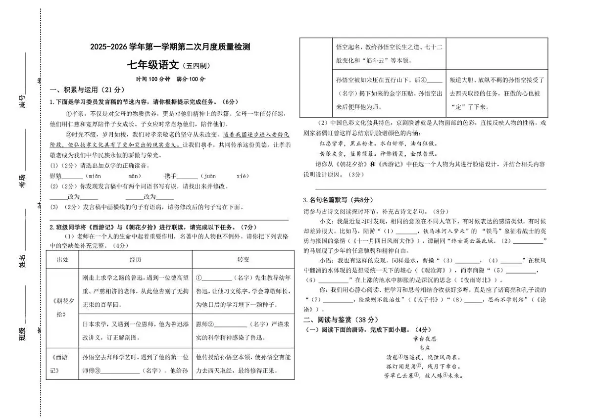 2025-2026学年山东省济宁市天立学校七年级上学期第二次月考语文试题（五四制）（有答案）第1页