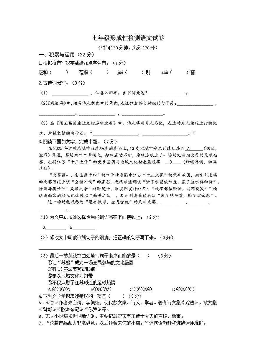 2025-2026学年江苏省徐州市睢宁县第二中学七年级上学期10月月考语文试题（有答案）第1页