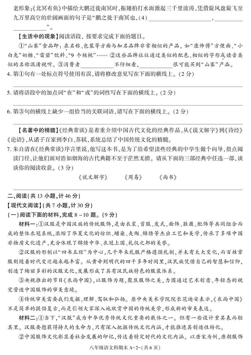 2024-2025学年陕西省咸阳市泾阳县八年级下学期期末考试语文试卷（有答案）第2页