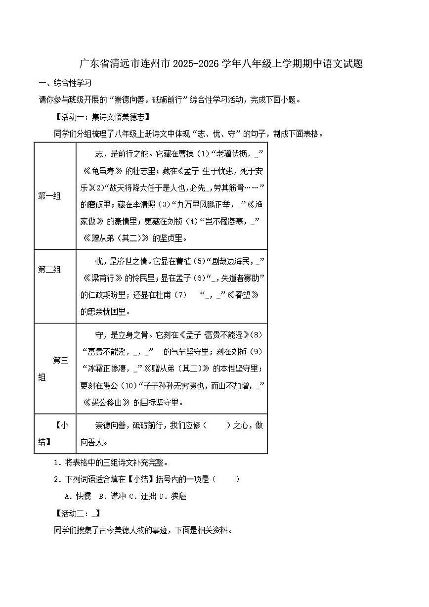 2025-2026学年广东省清远市连州市八年级上学期期中语文试题（WORD版有答案）第1页