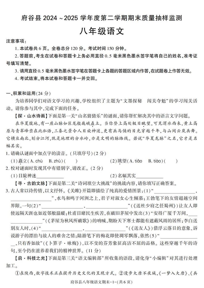 2024-2025学年陕西省榆林市府谷县八年级下学期期末考试语文试卷（有答案）第1页