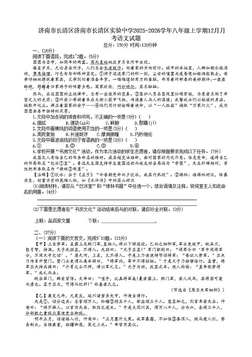2025-2026学年山东省济南市长清区实验中学八年级上学期12月月考语文试题（有答案）第1页