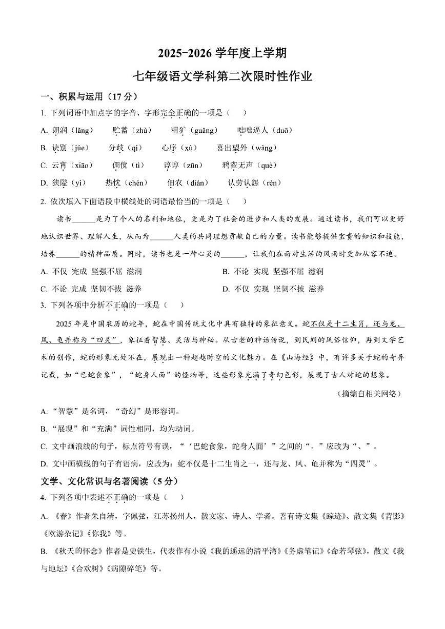2025-2026学年辽宁省沈阳市南昌初级中学七年级上学期期中语文试题（有答案）第1页