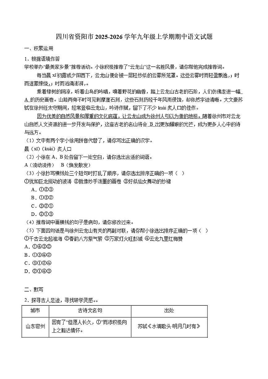 2025-2026学年四川省资阳市九年级上学期期中语文试题（有解析）第1页