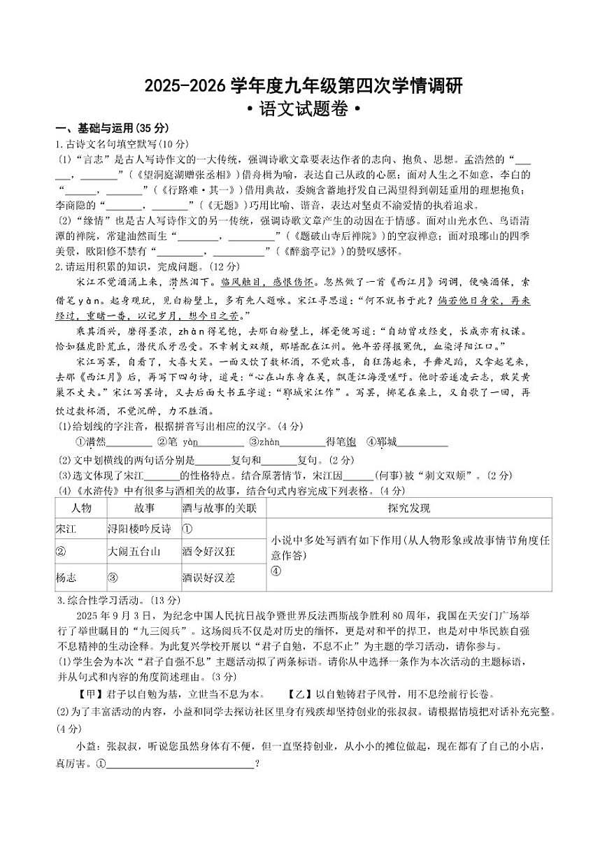 2025-2026学年安徽省芜湖市安徽省无为第三中学九年级上学期学情调研(四)语文试题（有答案）第1页
