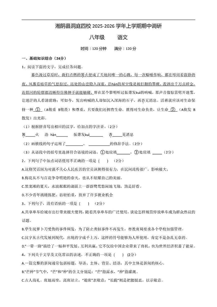 2025-2026学年湖南省岳阳市湘阴县洞庭四校八年级上学期11月期中调研语文试卷（有答案）第1页