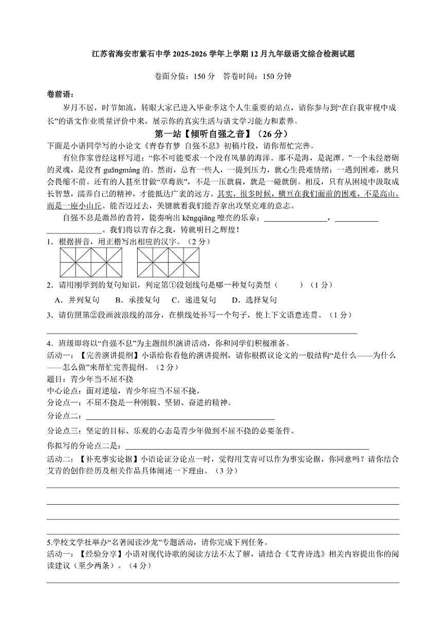 2025-2026学年江苏省南通市海安市紫石中学上学期12月九年级语文综合检测试题（有答案）第1页