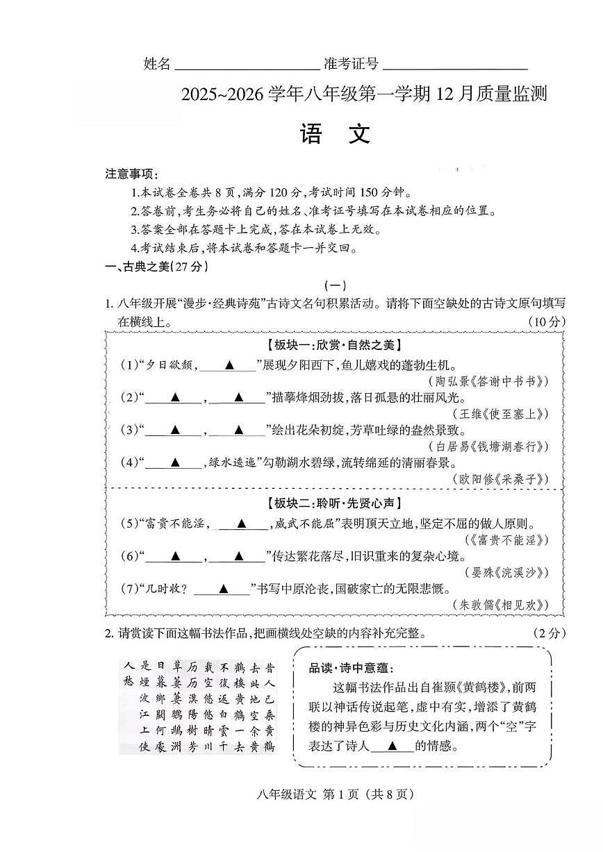 2025-2026学年山西省运城市河津市部分学校八年级上学期12月月考语文试题（有答案）第1页