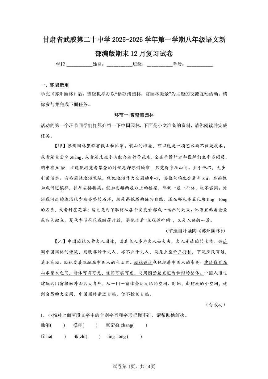 2025-2026学年甘肃省武威第二十中学第一学期八年级语文新部编版期末12月复习试卷（有答案）第1页