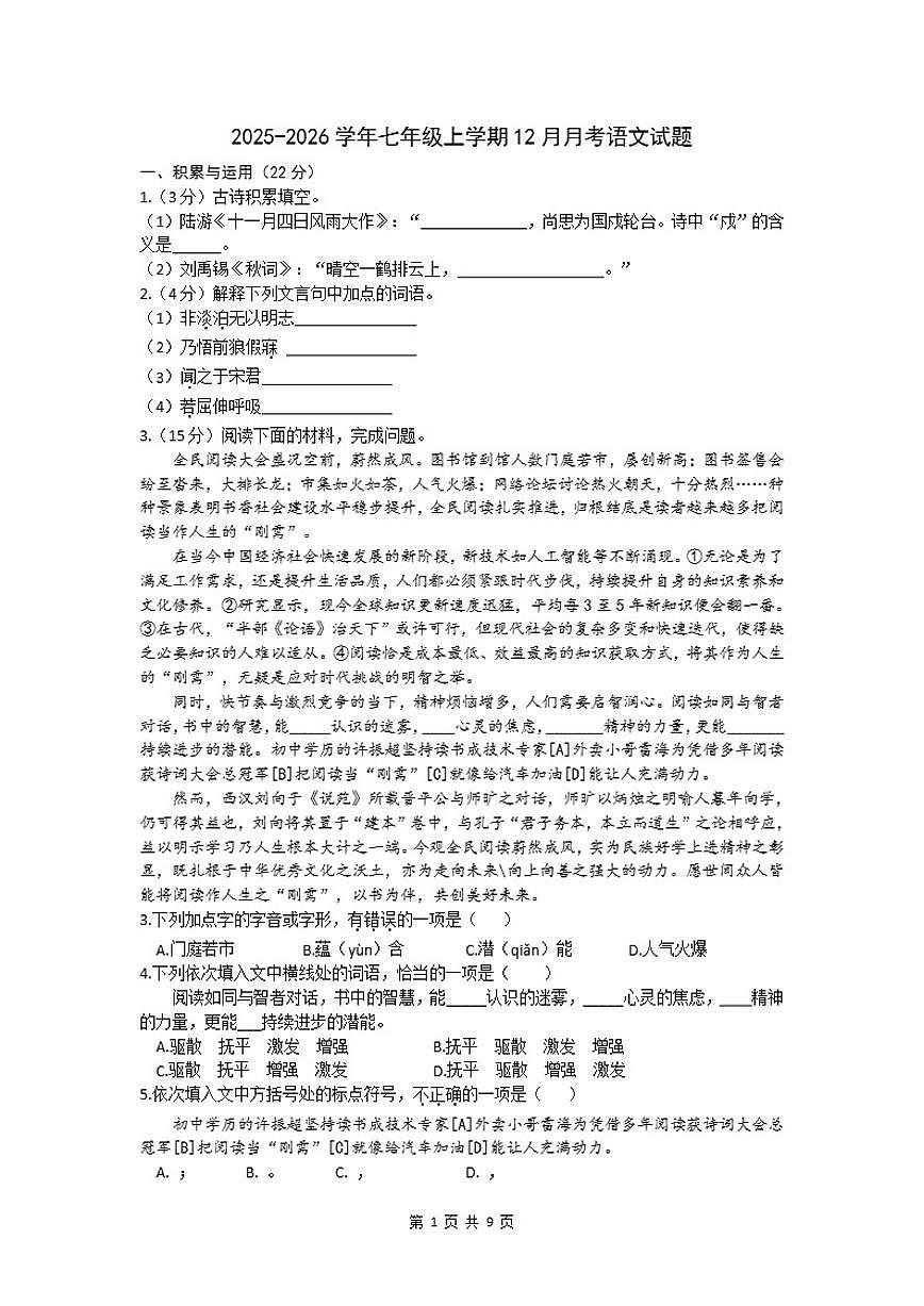 2025-2026学年湖北省武汉市为明学校光谷校区七年级上学期12月月考语文试题（有解析）第1页