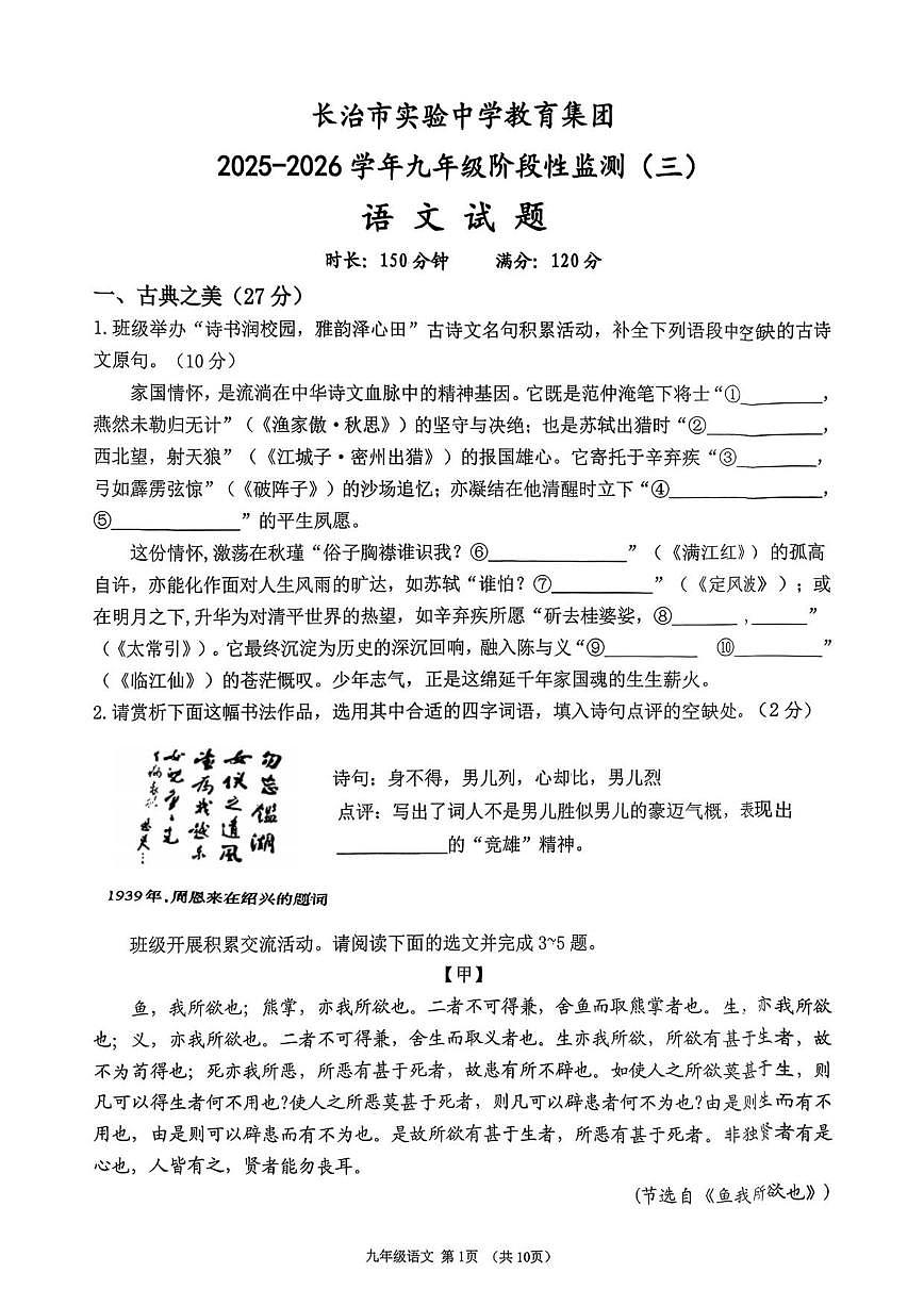 2025-2026学年山西省长治市潞州区长治市实验中学九年级上学期12月月考语文试题（有答案)第1页