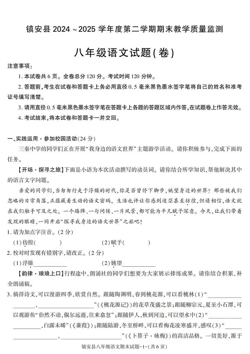 2024-2025学年陕西省商洛市镇安县八年级下学期期末考试语文试卷(有答案)第1页