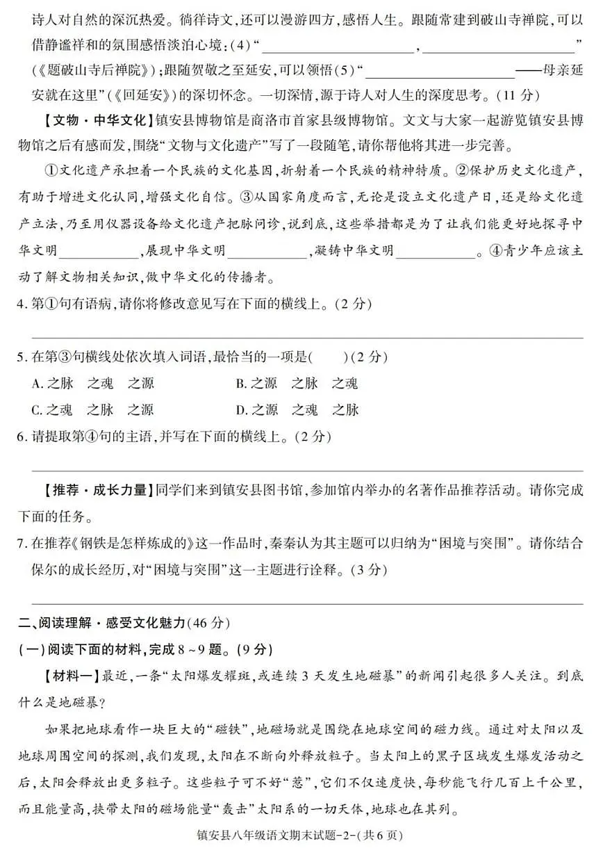 2024-2025学年陕西省商洛市镇安县八年级下学期期末考试语文试卷(有答案)第2页