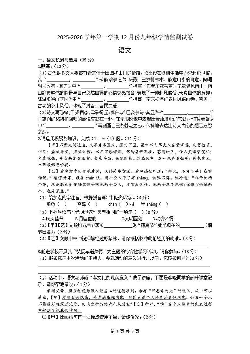2025-2026学年安徽省歙县第一学期12月份九年级语文月考试题（有答案）第1页