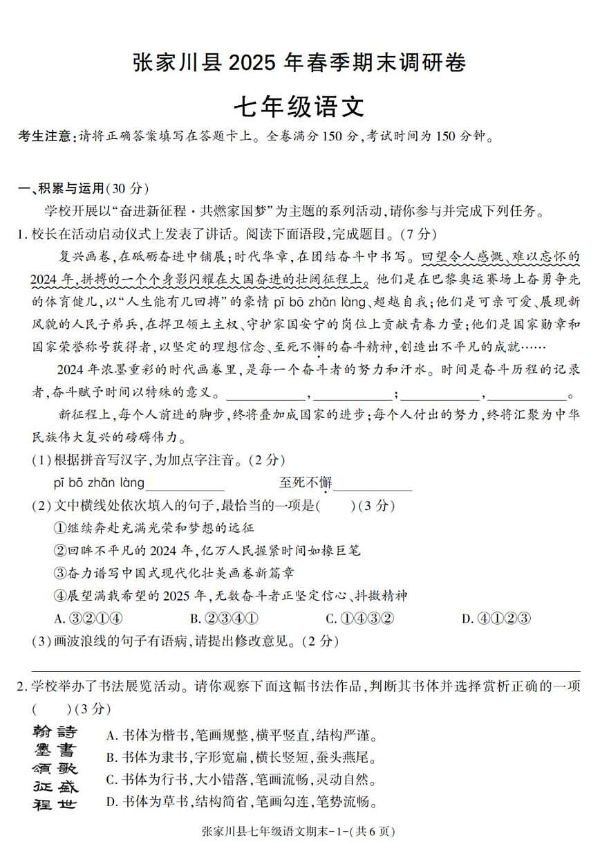 2024-2025学年甘肃省天水市张家川县七年级下学期期末考试语文试卷(有答案)第1页
