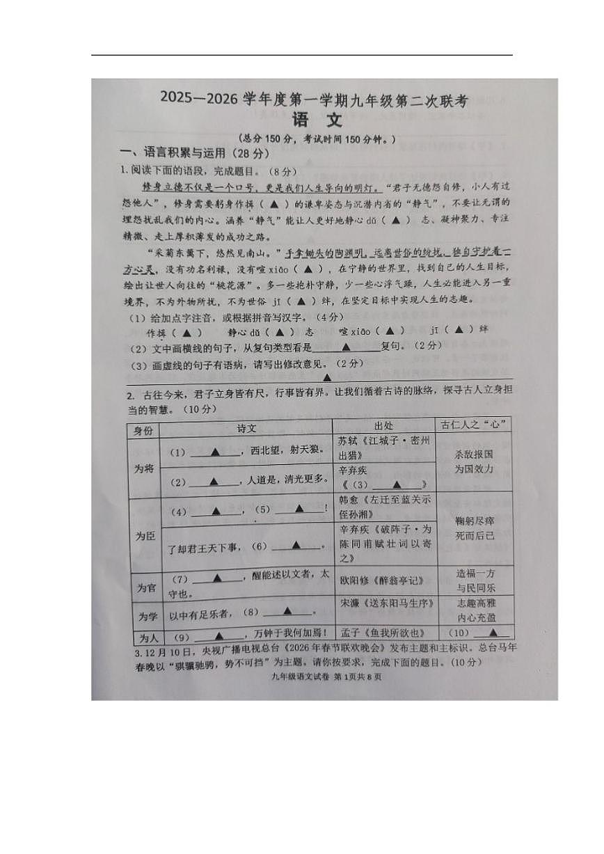 2025-2026学年江苏省宿迁市沭阳县乡镇联考九年级上学期12月月考语文试题（有答案）第1页