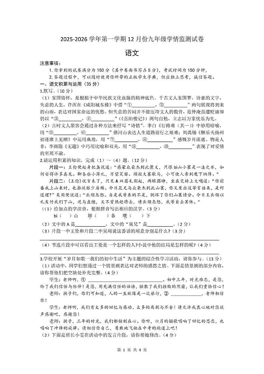 2025-2026学年安徽省涡阳县王元学校第一学期九年级语文第三次月考试卷（有答案）第1页