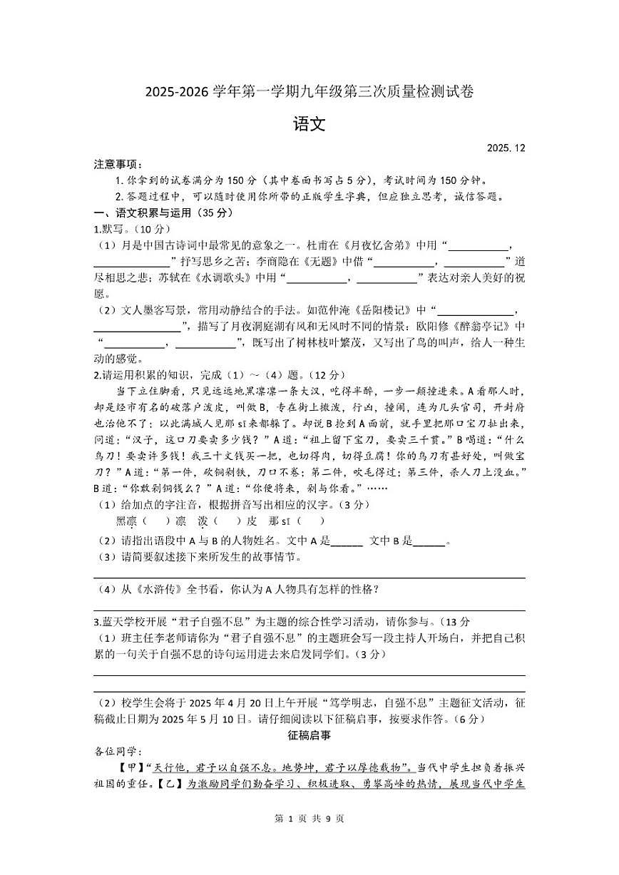 2025-2026学年安徽省铜陵市枞阳县第一学期九年级语文第三次月考试卷（有答案）第1页