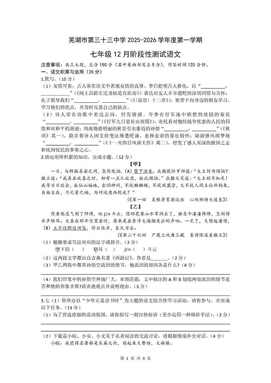 2025—2026学年安徽省芜湖市第三十三中学七年级上学期12月月考语文试卷（有答案）第1页