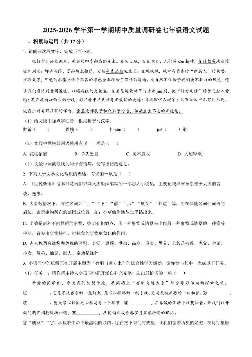2025-2026学年江苏省常州市天宁区常州市实验初级中学七年级上学期期中语文试题（有答案）第1页