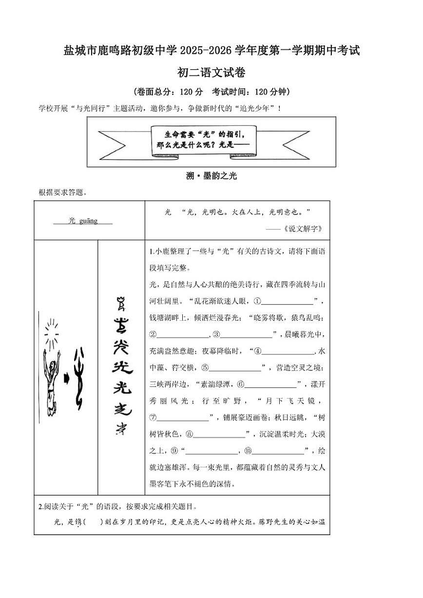 2025-2026学年江苏省盐城市鹿鸣路初级中学八年级上学期期中语文试题（有答案）第1页