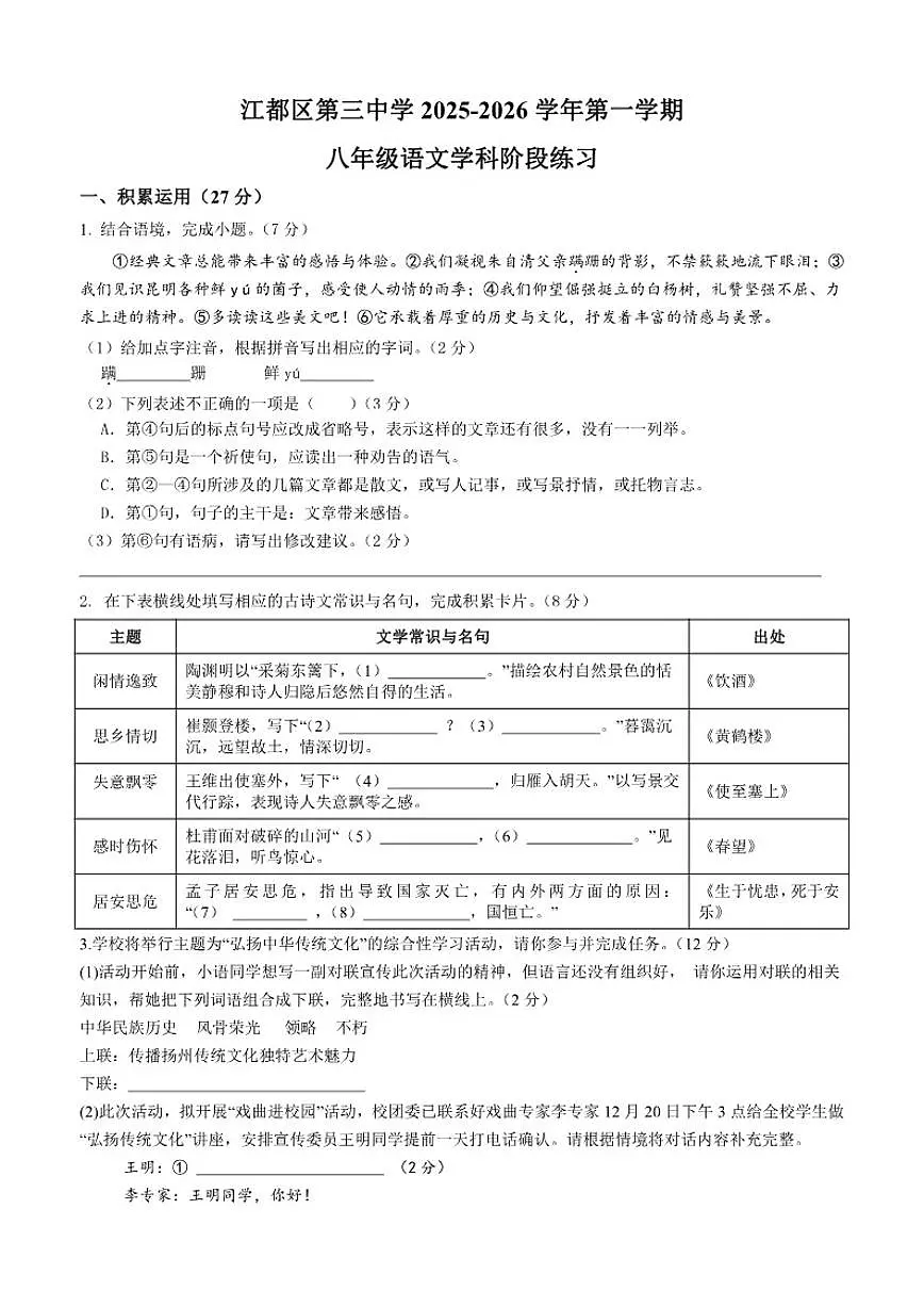 2025-2026学年江苏省扬州市江都区第三中学八年级上学期12月月考语文试题（有答案）第1页