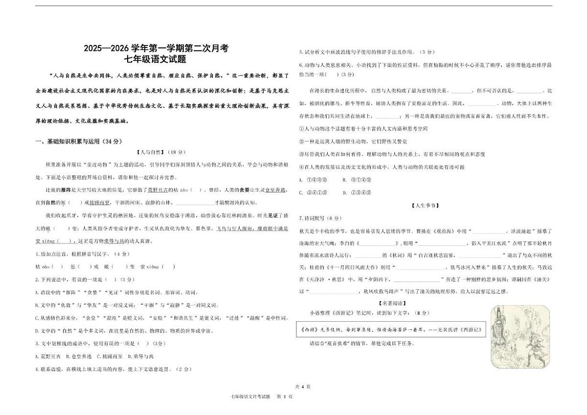 2025-2026学年山东省德州市夏津县万隆实验中学七年级上学期第二次月考语文试题（有答案）第1页