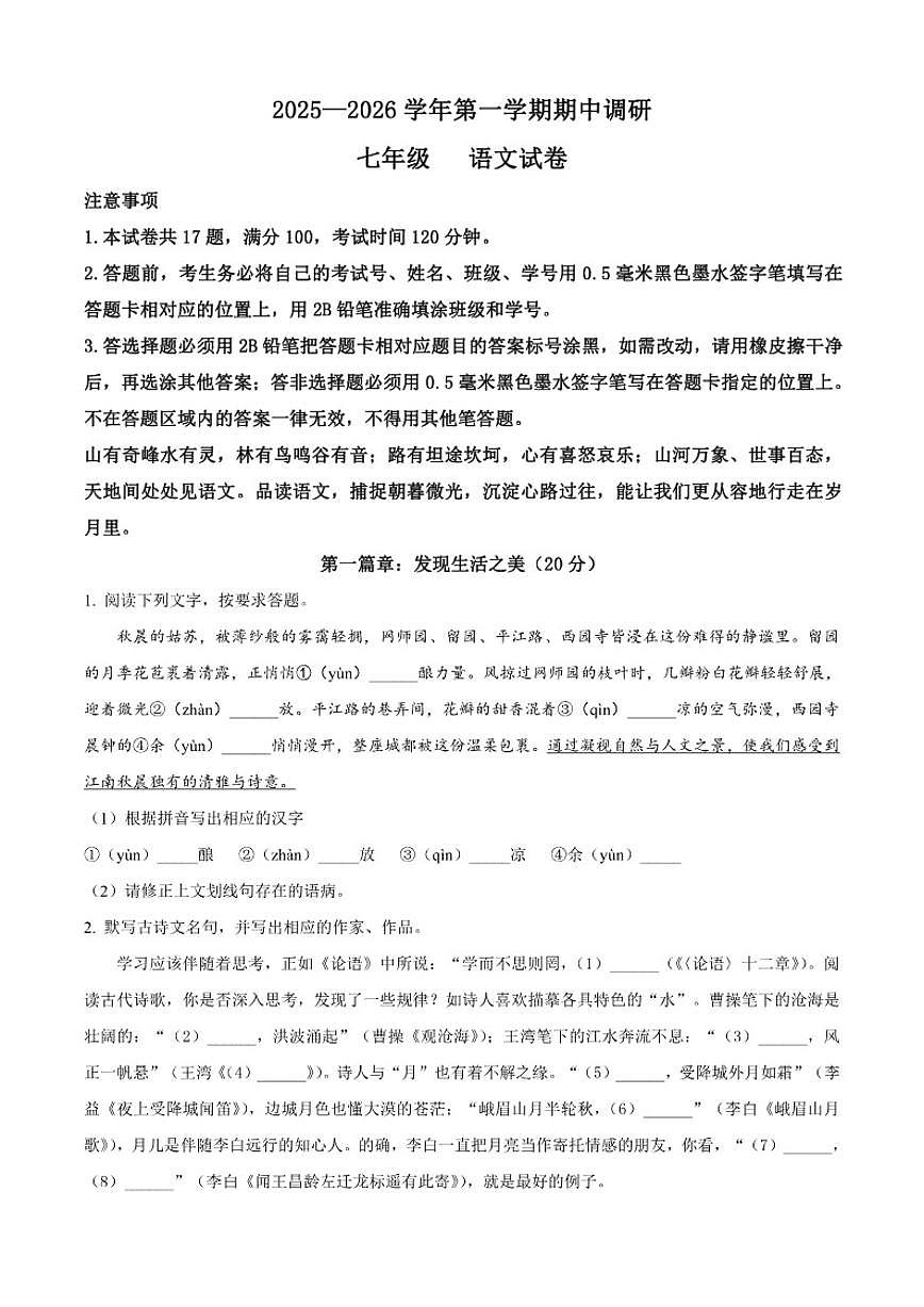 2025-2026学年江苏省苏州市工业园区星湾学校七年级上学期期中语文试题（有答案）第1页