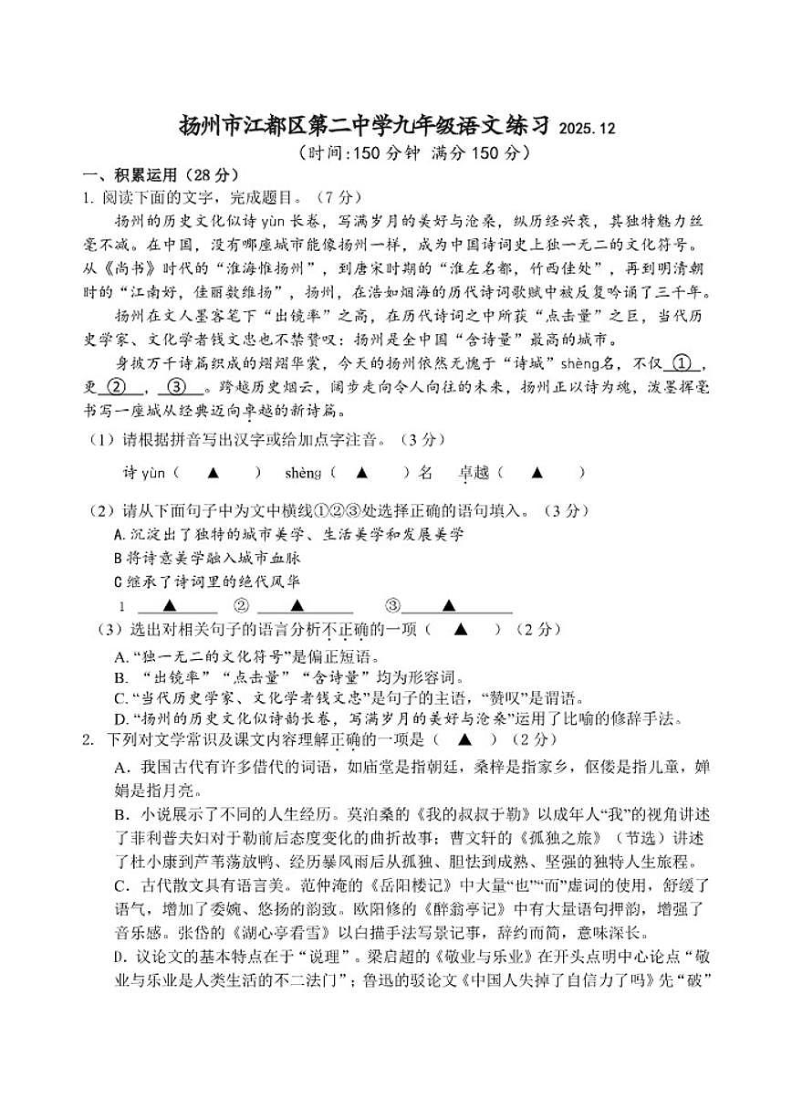 2025-2026学年江苏省扬州市江都区第二中学九年级上学期12月月考语文试题（有答案）第1页