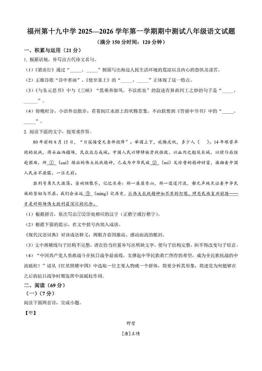 2025-2026学年福建省福州第十九中学（福州第三中学初中部）八年级上学期期中语文试题（有答案）第1页