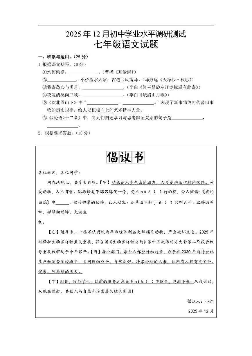 2025-2026学年江苏省无锡市江阴高新区实验中学七年级上学期12月月考语文试卷（有答案）第1页