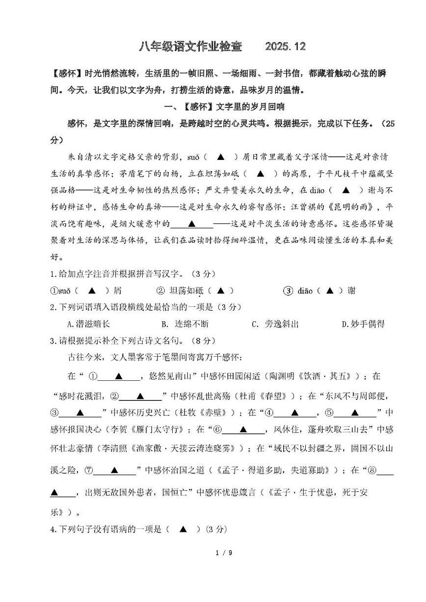 2025-2026学年江苏省无锡市格致中学八年级上学期12月月考语文试卷（有答案）第1页