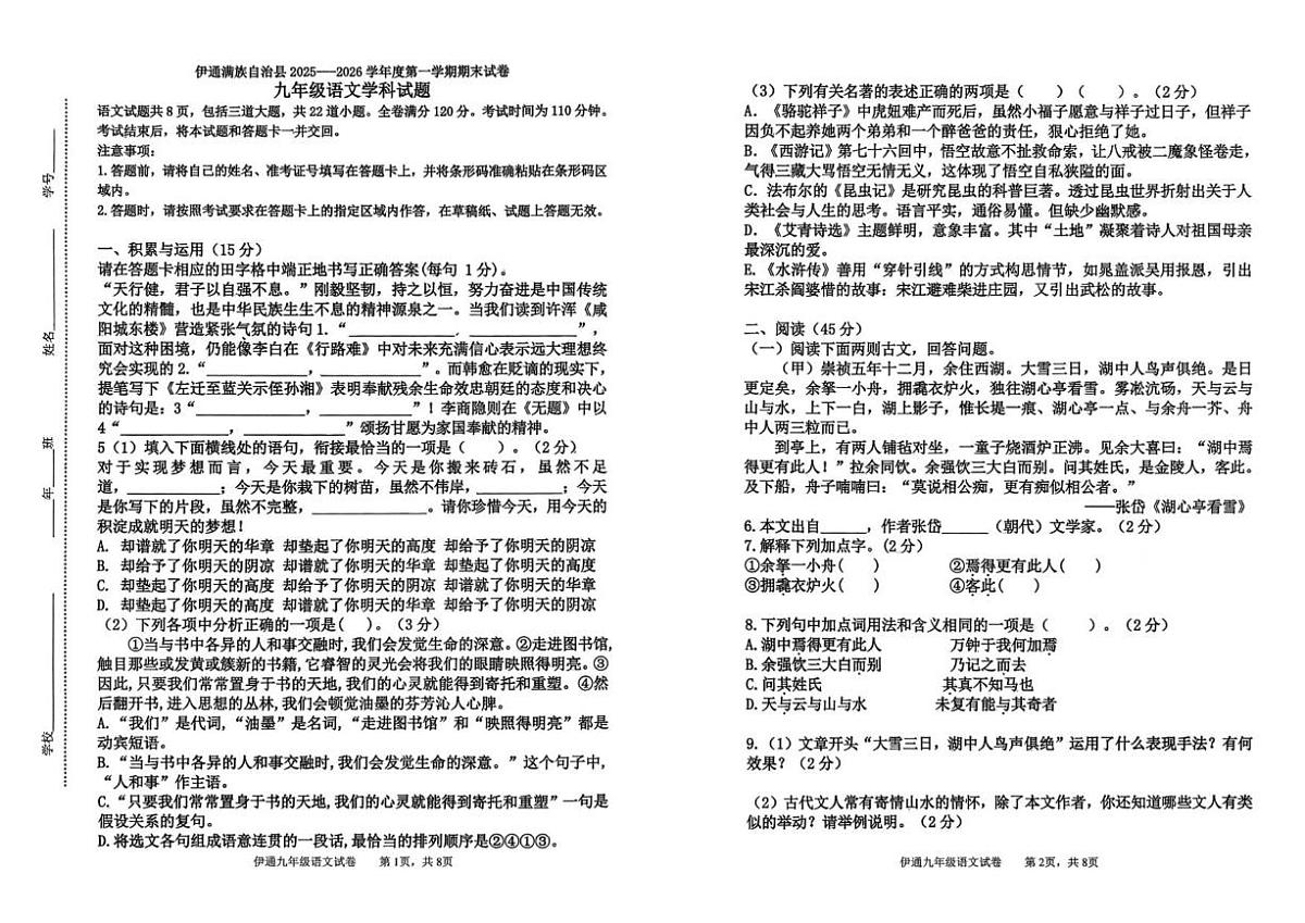2025-2026学年吉林省四平市伊通满族自治县九年级上学期期末考试语文试题（有答案）第1页