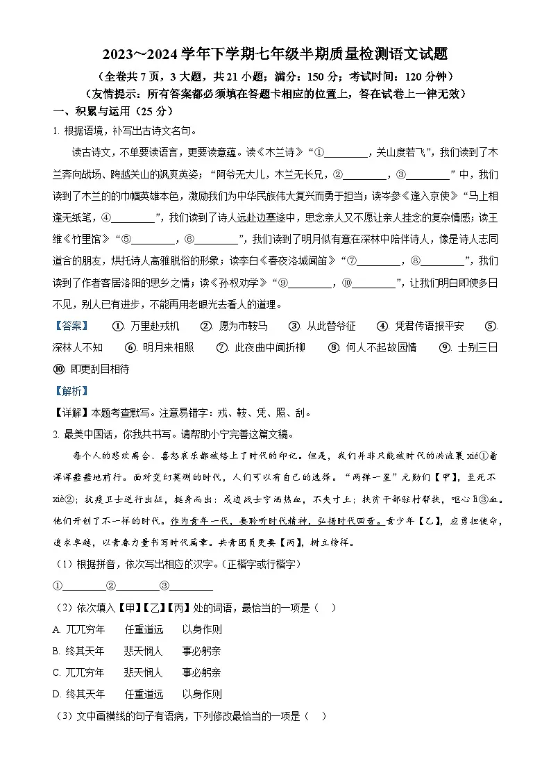 福建省南平市政和县七年级下学期期中语文试题（解析版）-A4第1页