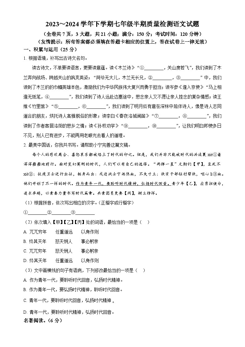 福建省南平市政和县七年级下学期期中语文试题（原卷版）-A4第1页