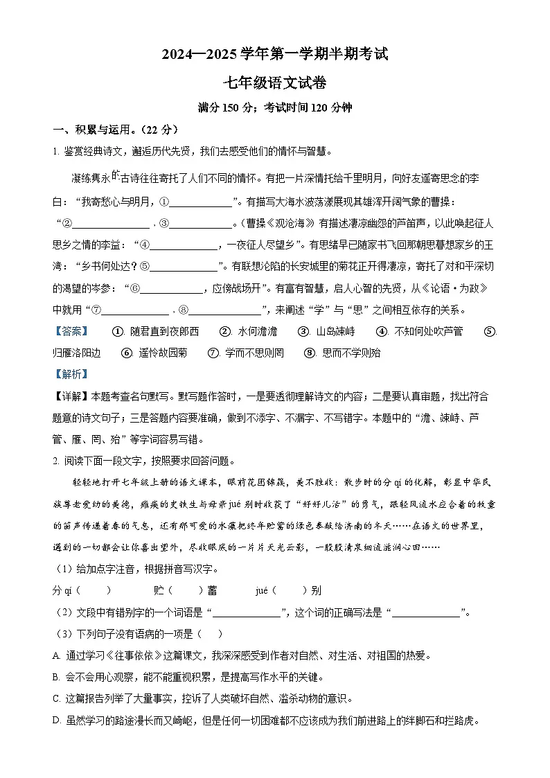 福建省福州多校（十一中，闽附，八中，格致，橘园洲，金中）七年级上学期期中语文试题（解析版）-A4第1页