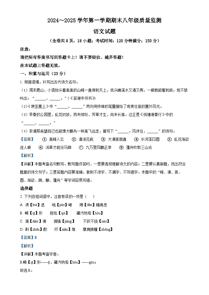 福建省龙岩市八年级上学期期末语文试题（解析版）-A4第1页