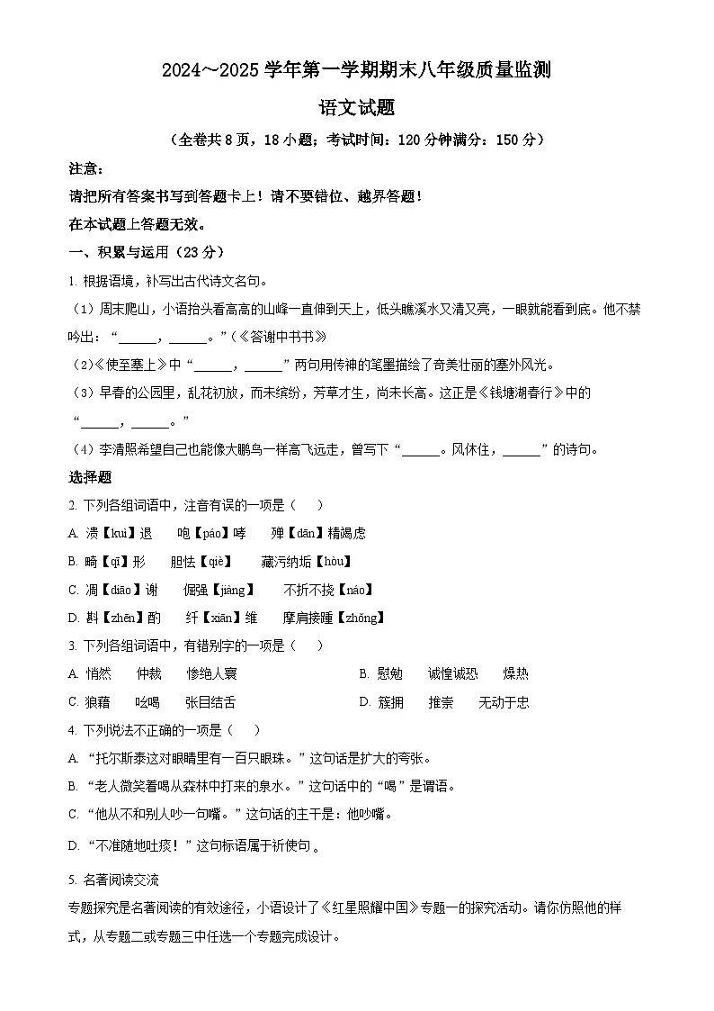福建省龙岩市八年级上学期期末语文试题（原卷版）-A4第1页