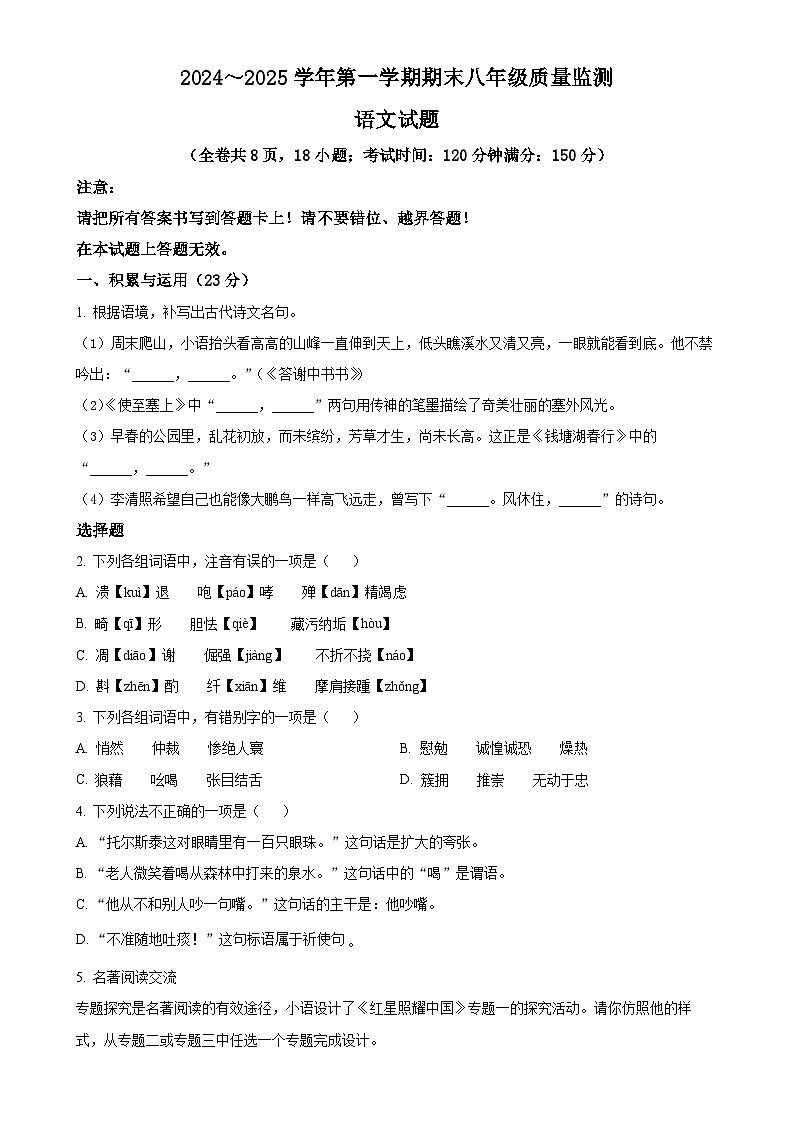 福建省龙岩市八年级上学期期末语文试题（原卷版）-A4第1页