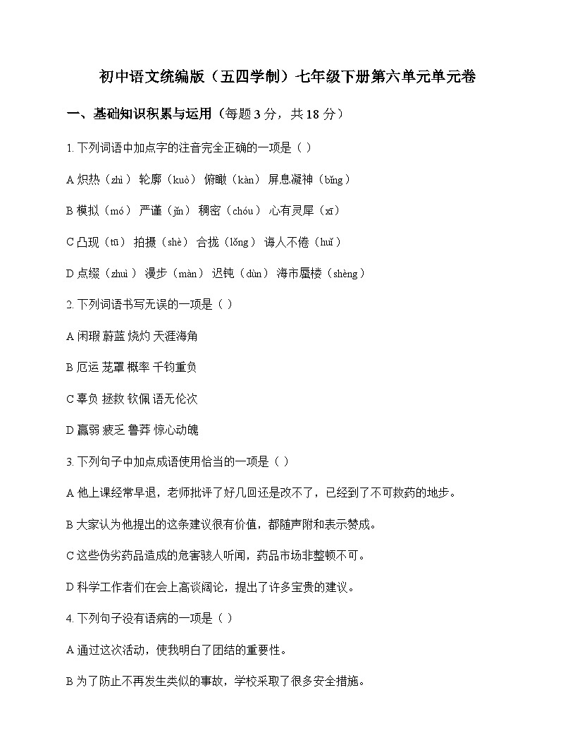 初中 语文  统编版五四学制 七年级下册 第六单元 单元卷及全面解析第1页