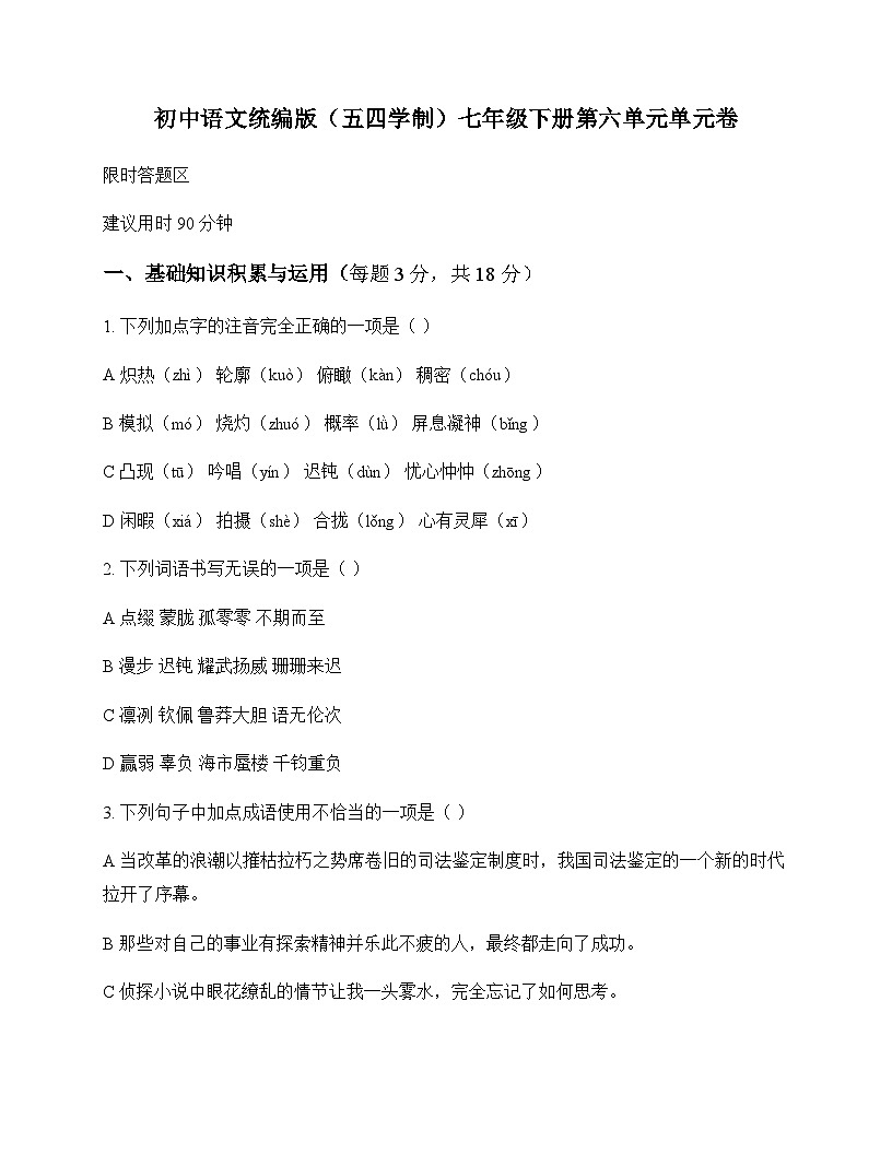 初中 语文  统编版五四学制 七年级下册 第六单元 单元卷及深度解析第1页