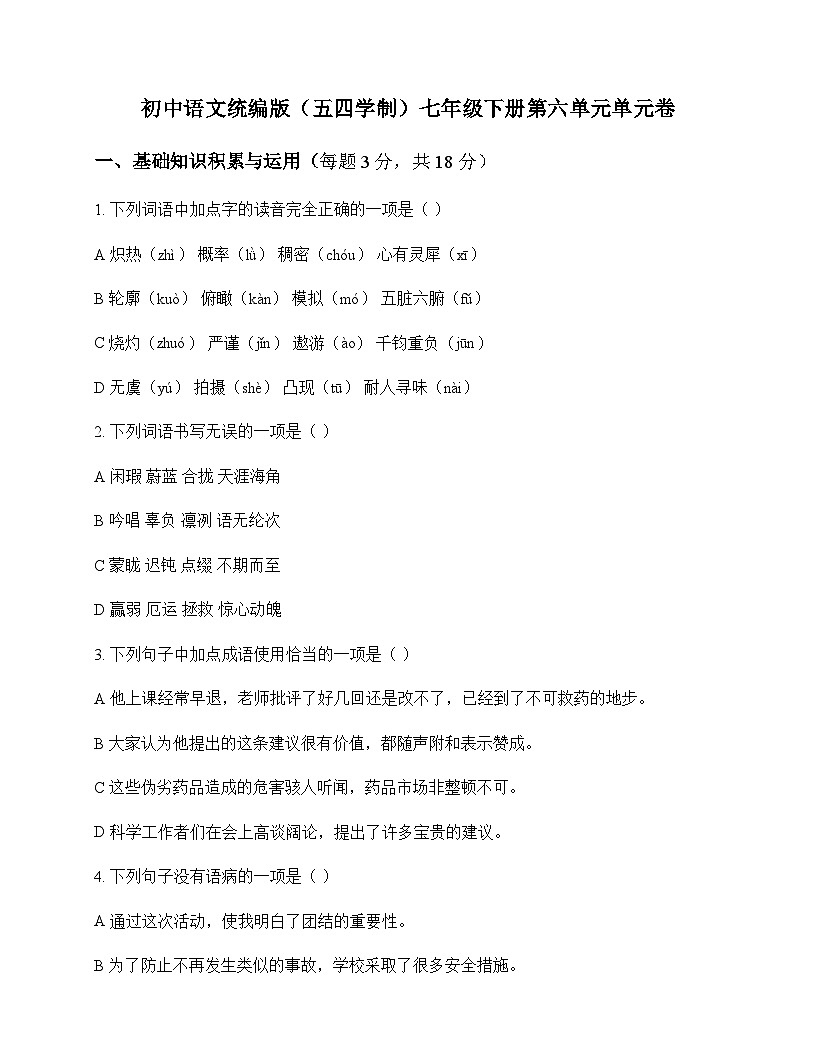初中 语文  统编版五四学制 七年级下册 第六单元 单元卷及深度剖析第1页